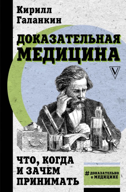 Доказательная медицина. Что, когда и зачем принимать - Кирилл Галанкин