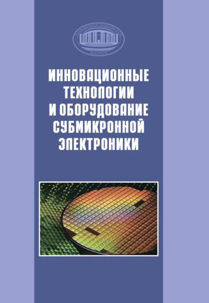 Инновационные технологии и оборудование субмикронной электроники — Коллектив авторов