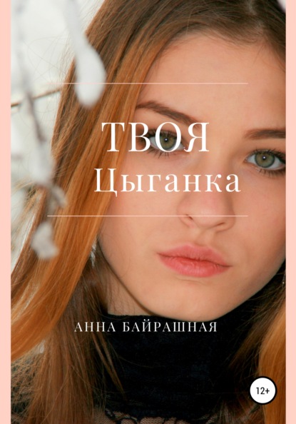 Твоя цыганка — Анна Сергеевна Байрашная