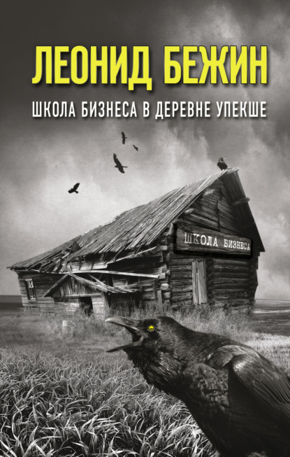 Школа бизнеса в деревне Упекше — Леонид Бежин