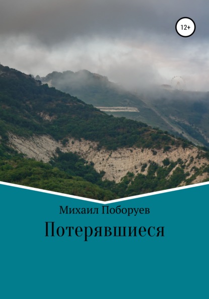 Потерявшиеся — Михаил Владимирович Поборуев