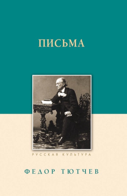 Письма — Федор Тютчев