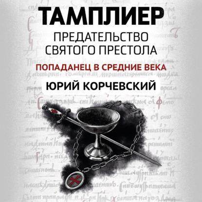 Тамплиер. Предательство Святого престола — Юрий Корчевский