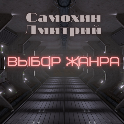 Выбор жанра - Дмитрий Самохин