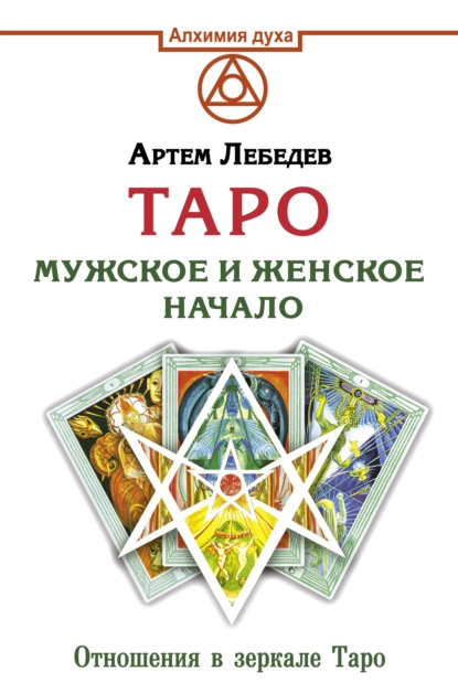 Таро. Мужское и женское начало - Артем Лебедев