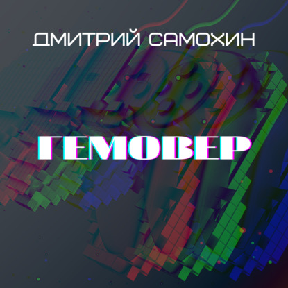 Гемовер - Дмитрий Самохин