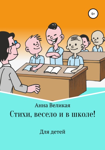 Стихи, весело и в школе! — Анна Великая