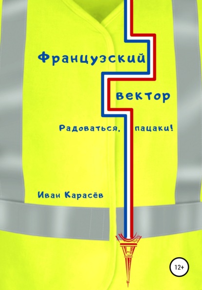 Французский вектор. Радоваться, пацаки! — Иван Карасёв