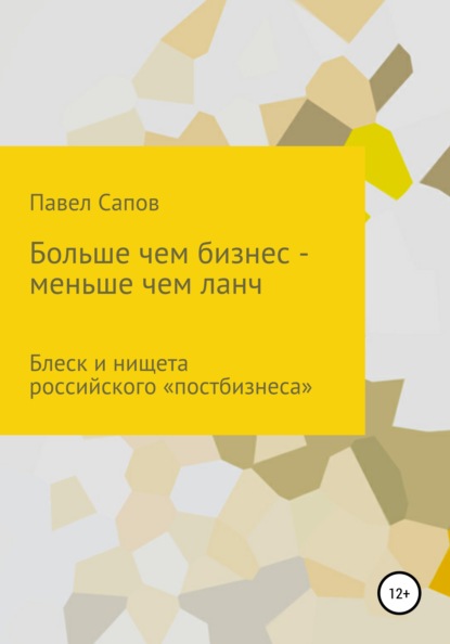 Больше, чем бизнес – меньше, чем ланч: блеск и нищета российского «постбизнеса» - Павел Сапов