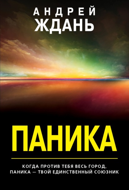 Паника — Андрей Ждань