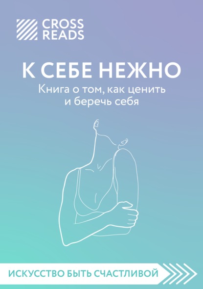 Саммари книги «К себе нежно. Книга о том, как ценить и беречь себя» — Елена Селина