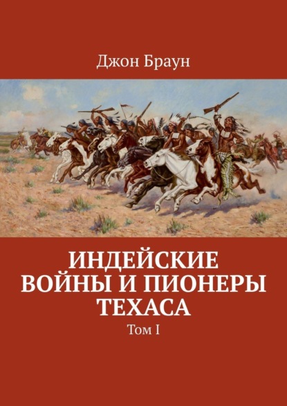 Индейские войны и пионеры Техаса. Том I — Джон Браун