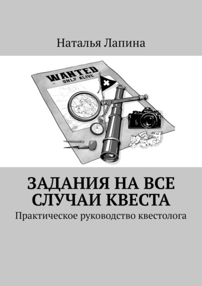 Задания на все случаи квеста. Практическое руководство квестолога — Наталья Лапина