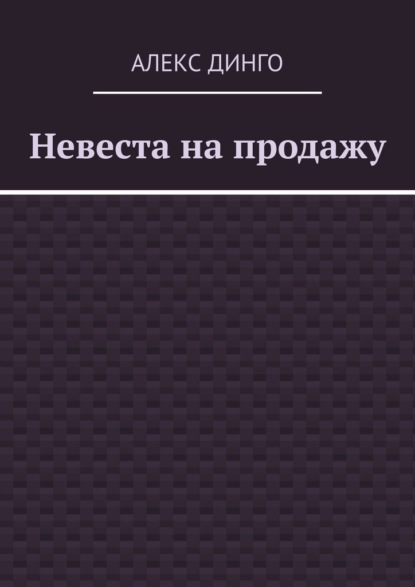 Невеста на продажу - Алекс Динго