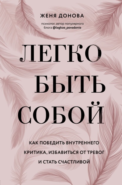 Легко быть собой. Как победить внутреннего критика, избавиться от тревог и стать счастливой — Женя Донова