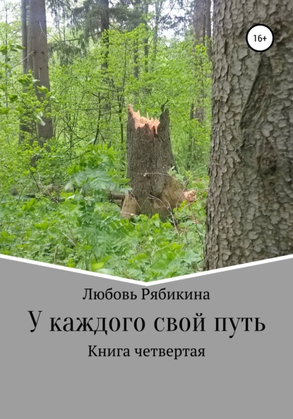 У каждого свой путь. Книга четвертая - Любовь Рябикина