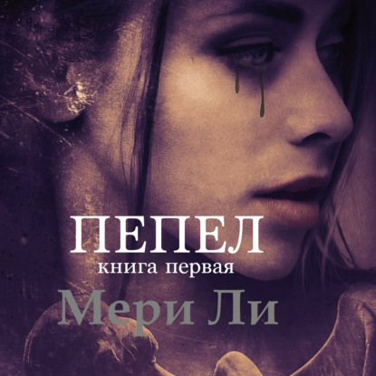 Пепел. Книга первая — Мери Ли