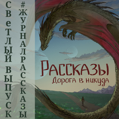 Рассказы 13. Дорога в никуда — Елена Ивченко