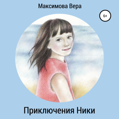 Приключения Ники. Сборник рассказов — Вера Александровна Максимова