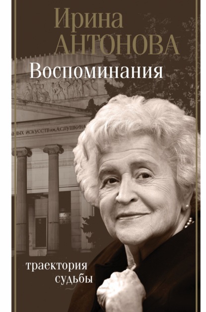 Воспоминания. Траектория судьбы - Ирина Антонова