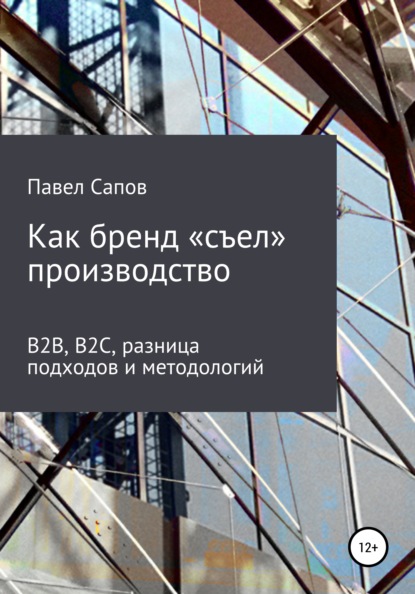 Как бренд «съел» производство: B2B, B2C, разница подходов и методологий - Павел Сапов