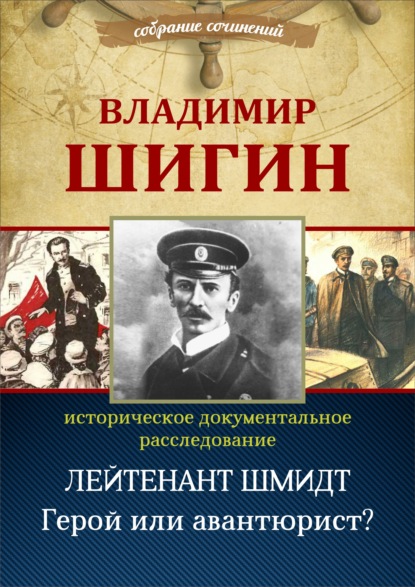 Лейтенант Шмидт. Герой или авантюрист? (Собрание сочинений) — Владимир Шигин