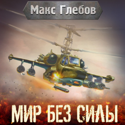 Мир без силы — Макс Глебов