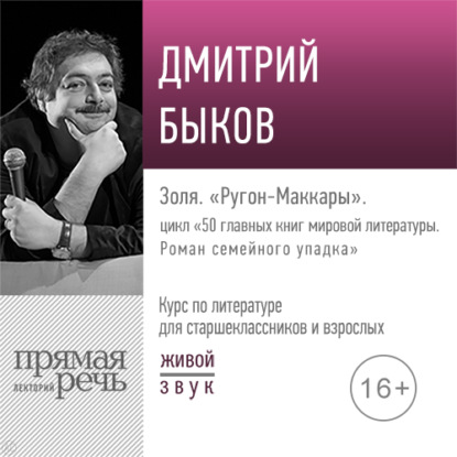 Лекция «Золя. „Ругон-Маккары“» - Дмитрий Быков