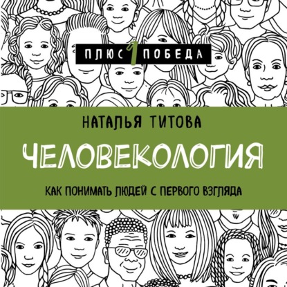 Человекология. Как понимать людей с первого взгляда — Наталья Титова