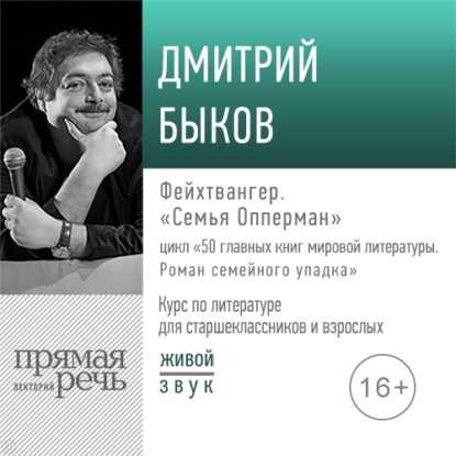 Лекция «Фейхтвангер. „Семья Опперман“» — Дмитрий Быков