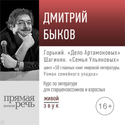 Лекция «Горький. „Дело Артамоновых“; Шагинян. „Семья Ульяновых“» — Дмитрий Быков