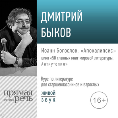 Лекция «Иоанн Богослов. „Апокалипсис“» - Дмитрий Быков