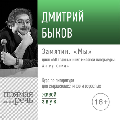 Лекция «Замятин. „Мы“» - Дмитрий Быков