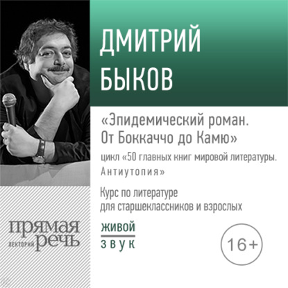 Лекция «Эпидемический роман. От Боккаччо до Камю» — Дмитрий Быков