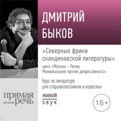 Лекция «Северные фрики скандинавской литературы» - Дмитрий Быков