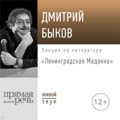 Лекция «Ленинградская Мадонна» - Дмитрий Быков