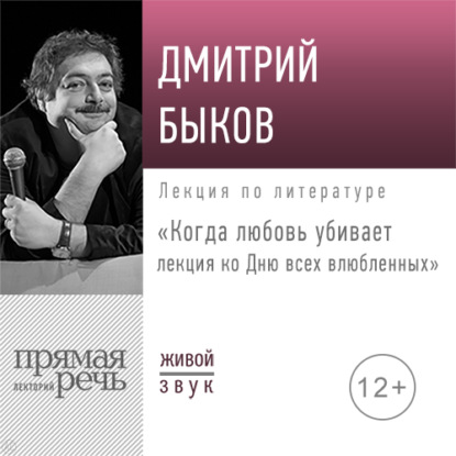 Лекция «Когда любовь убивает. Лекция ко Дню всех влюбленных» - Дмитрий Быков