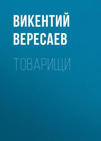 Товарищи — Викентий Вересаев