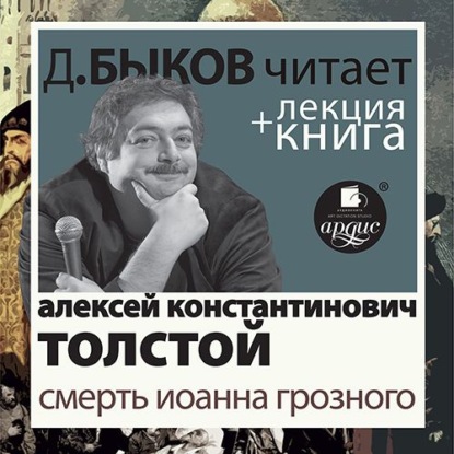 Смерть Иоанна Грозного в исполнении Дмитрия Быкова + Лекция Быкова Д. — Алексей Толстой