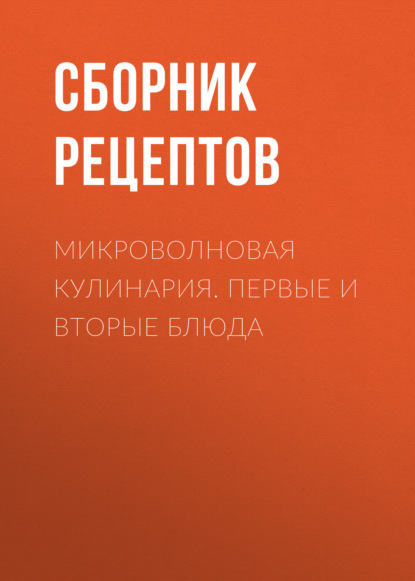 Микроволновая кулинария. Первые и вторые блюда - Группа авторов