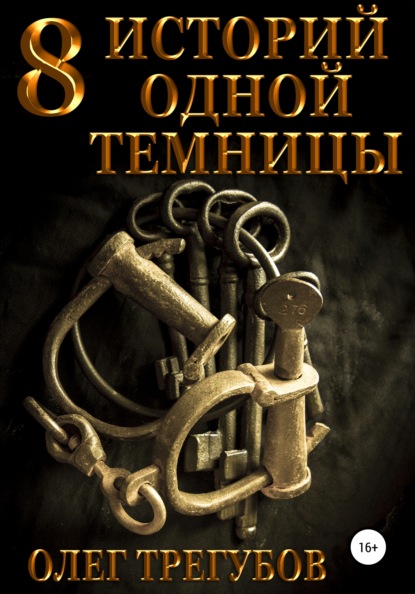 8 историй одной темницы — Олег Трегубов