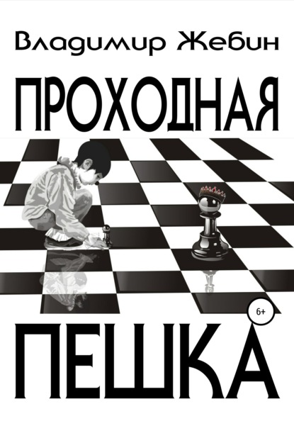 Проходная пешка — Владимир Анатольевич Жебин