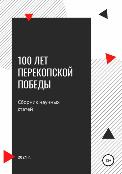 100 лет Перекопской победы. Сборник научных статей - Юрий Владимирович Шахин