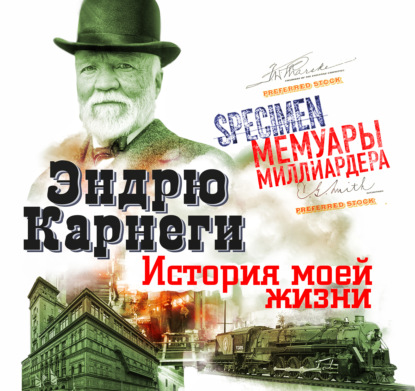 История моей жизни - Эндрю Карнеги