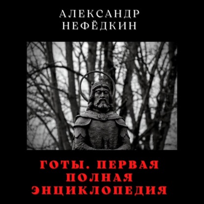 Готы. Первая полная энциклопедия - Александр Нефёдкин