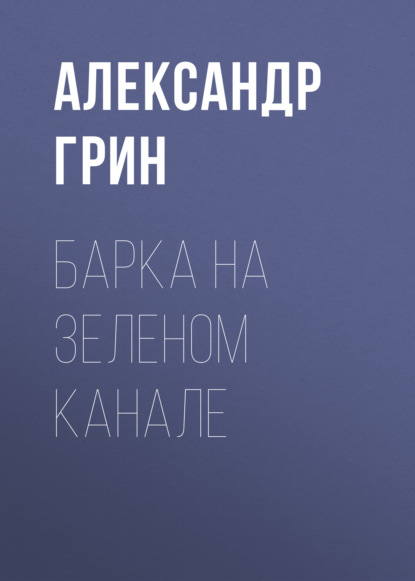 Барка на Зеленом канале — Александр Грин