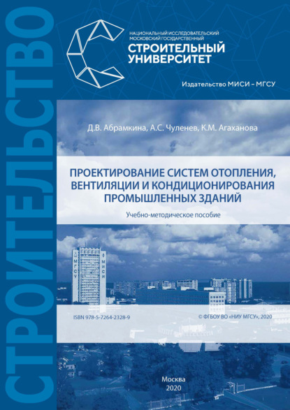 Проектирование систем отопления, вентиляции и кондиционирования промышленных зданий — А. С. Чуленёв