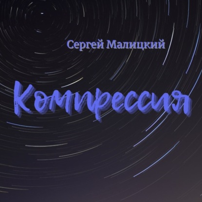 Компрессия - Сергей Малицкий