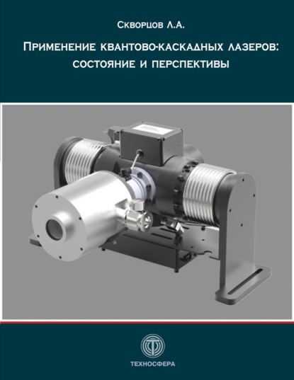 Применение квантово-каскадных лазеров: состояние и перспективы - Л. А. Скворцов