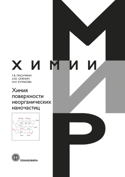 Химия поверхности неорганических наночастиц — Г. В. Лисичкин